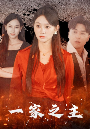一家之主（35集）免费在线看