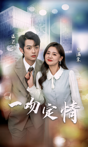一吻定情（50集）第一集