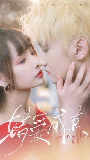 错爱成真（80集）免费全集短剧