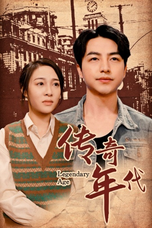 传奇年代（66集）短剧上头又好看