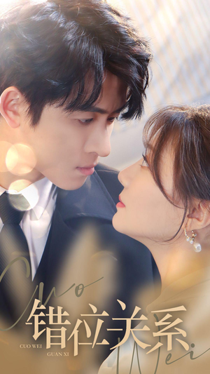 错位关系（61集）哪个网站可以看