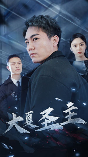 大夏圣主（87集）哪个网站可以看