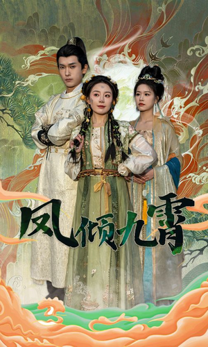 凤倾九霄（50集）精彩短剧上线