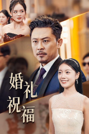 婚礼祝福（29集）网络小短剧