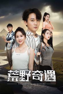 荒野奇遇（41集）番茄免费短剧
