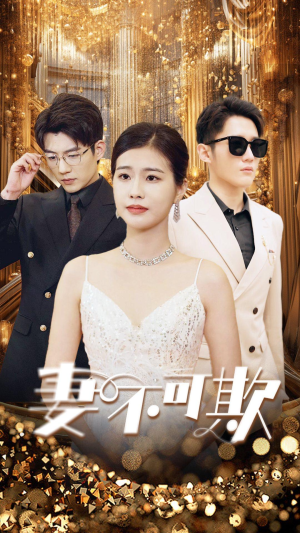 妻无可欺（85集）好看的短剧电影