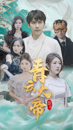 青云大帝（60集）短剧