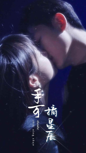 手可摘星辰（80集）短剧热门合集