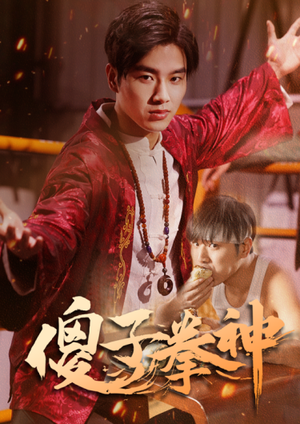 傻子拳神（80集）最热短剧推荐