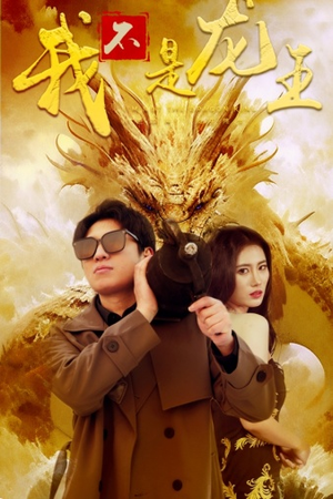 我不是龙王（80集）在哪看是免费的