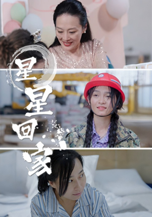 星星回家（36集）真的好看吗