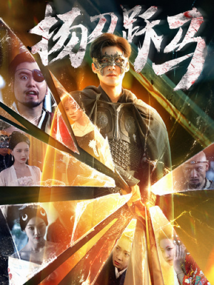 扬刀跃马（100集）短剧太好看了