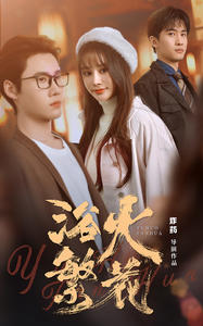 欲火繁花(83集) 欲火繁花(83集)独家短剧免费看