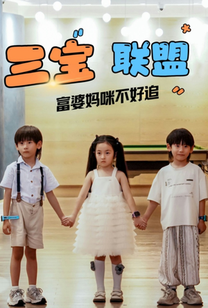 三宝联盟富婆妈咪不好追(65集) 三宝联盟富婆妈咪不好追(65集)短剧演员排行榜