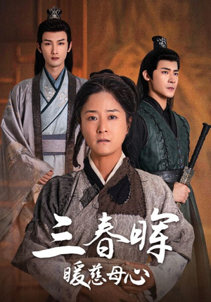 三春晖暖慈母心（65集）免费短剧就是爽