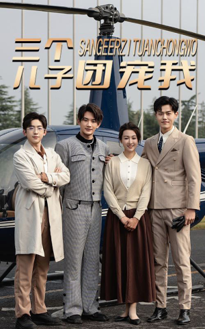三个儿子团宠我(55集) 三个儿子团宠我(55集)精彩不断免费看