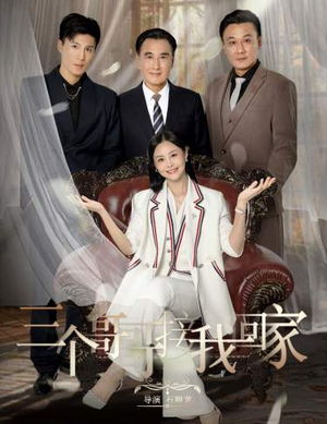 三个哥哥接我回家(69集) 三个哥哥接我回家(69集)短剧全集完整