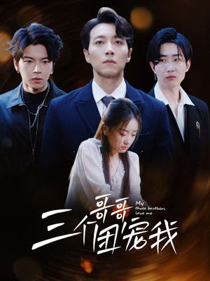 三个哥哥团宠我（38集）短剧在哪个平台