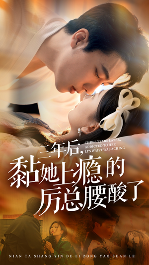 三年后，黏她上瘾的厉总腰酸了（82集）真的太精彩了
