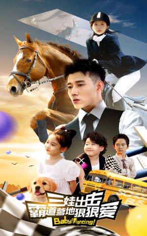 三娃出击，霸道爹地狠狠爱（80集）短剧推荐来了