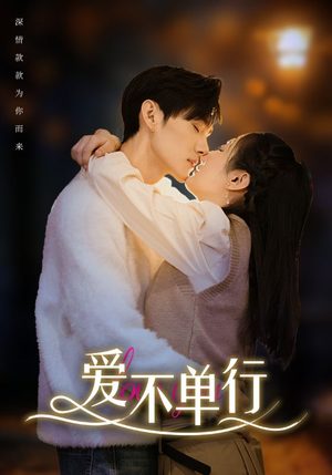 爱不单行（102集）免费看