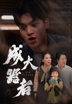 成大器者（52集）短剧精彩片段