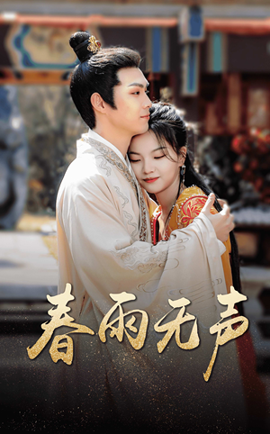 春雨无声（88集）百度在线观看
