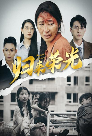 归来荣光（60集）最火的短剧