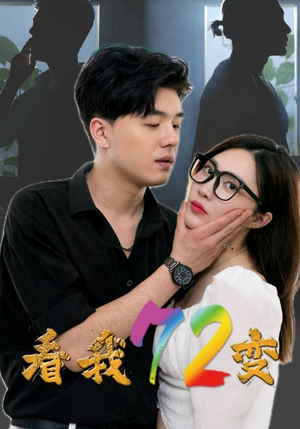 看我72变（80集）短剧分享片段