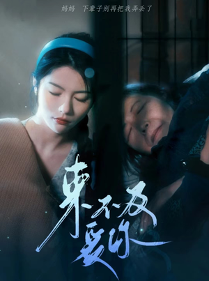 来不及爱你（80集）直接看到大结局