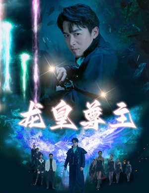 龙皇尊主（80集）爱短剧爱追剧