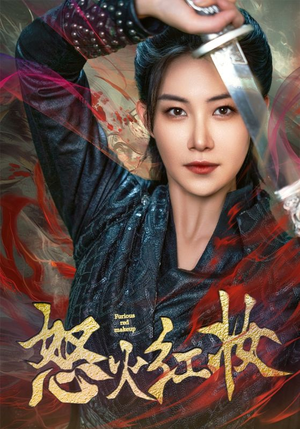 怒火红妆（64集）演的怎么样