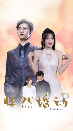 怦然婚动（78集）温柔追捕短剧