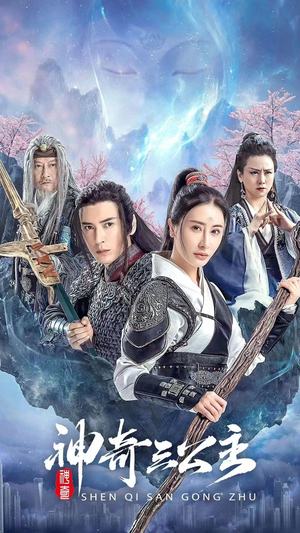 神奇三公主（41集）解说