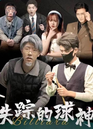 失踪的球神（63集）超火短剧抢先看