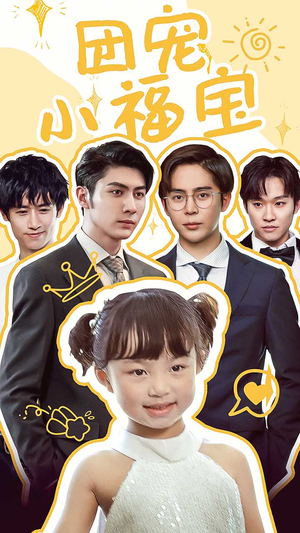 团宠小福宝（67集）精彩不断免费看