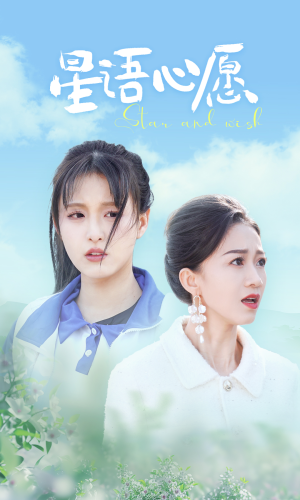 星语心愿（68集）超好看的短剧