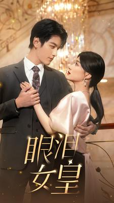眼泪女皇（80集）一起看短剧