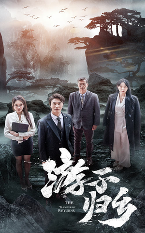 游子归乡（61集）短剧太好看