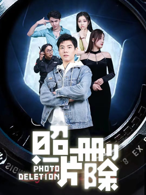 照片删除(100集) 照片删除(100集)免费短剧全集看