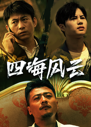 四海风云（74集）短剧抢先看