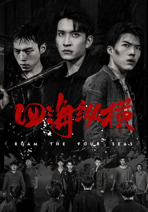 四海纵横（60集）小短剧推荐