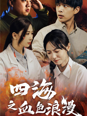 四海之血色浪漫（55集）短剧追不停