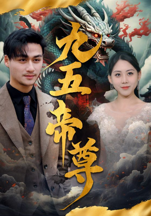 九五至尊（90集）亿万短剧抢先看