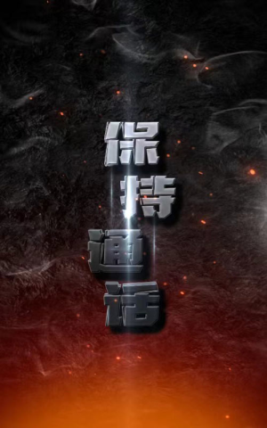 保持通话（88集）免费观看就是爽