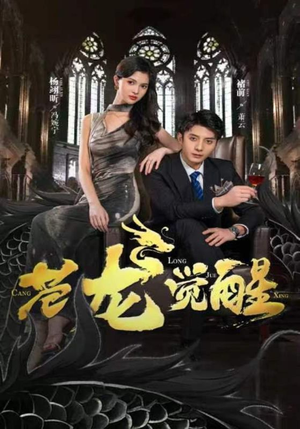 苍龙觉醒（100集）最火短剧热播中