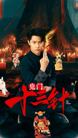 鬼门十三针（81集）推荐好短剧