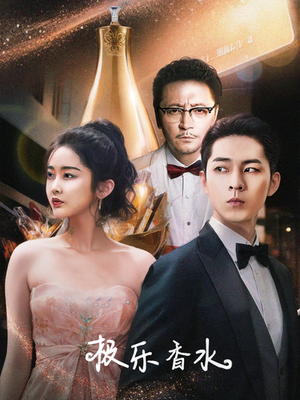 极乐香水（92集）全集在线看