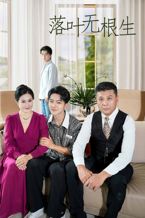 落叶无根生(45集) 落叶无根生(45集)精彩短剧随心推