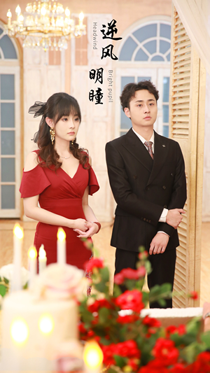 逆风明瞳（90集）短剧爆款推荐